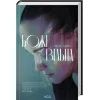 Книга Божевільна - Челсі Бікер КСД (9786171518872) изображение 3