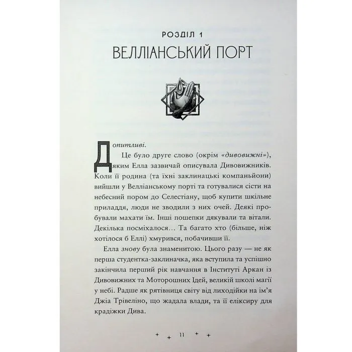 Книга Викрадачі пам'яті. Книга 2 - Доніель Клейтон Видавництво Старого Лева (9789664485750) изображение 9