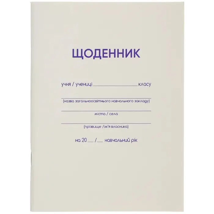 Дневник школьный ZiBi белый А5, 40 листов, мягкая обложка, скоба (ZB.13179)