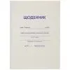 Дневник школьный ZiBi белый А5, 40 листов, мягкая обложка, скоба (ZB.13179)
