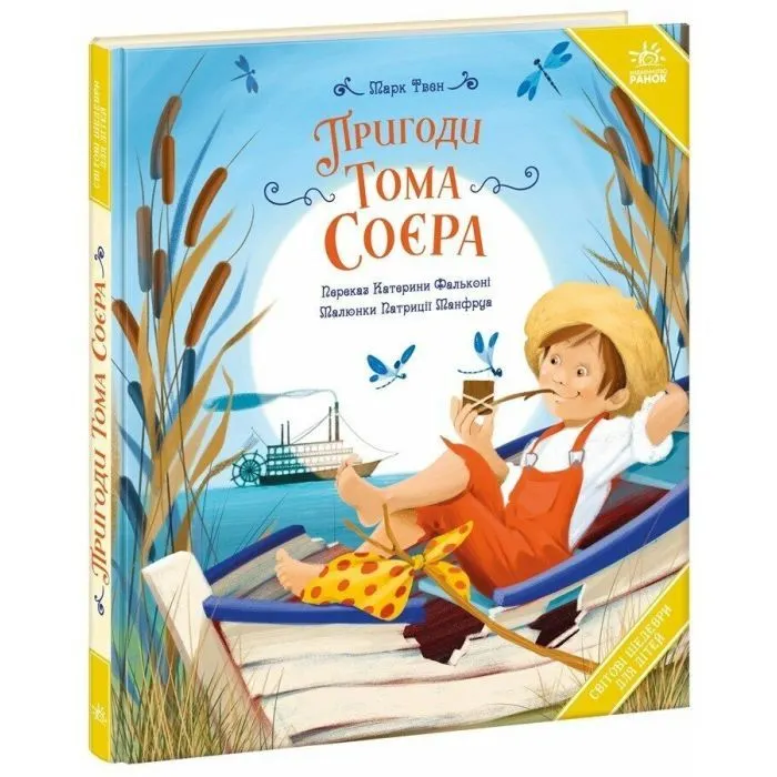 Книга Пригоди Тома Соєра - Марк Твен Ранок (9786178772666)