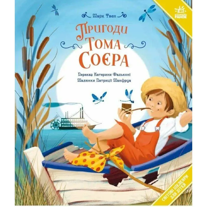 Книга Пригоди Тома Соєра - Марк Твен Ранок (9786178772666)