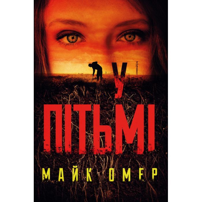 Книга У пітьмі - Майк Омер BookChef (9789669937308)