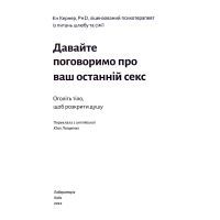 Книга Давайте поговоримо про ваш останній секс. Оголіть тіло, щоб розкрити душу - Єн Кернер Лабораторія (9786178053345) зображення 4