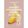 Книга Давайте поговоримо про ваш останній секс. Оголіть тіло, щоб розкрити душу - Єн Кернер Лабораторія (9786178053345)