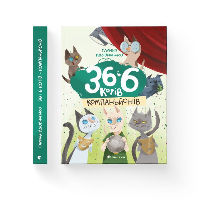 Книга 36 і 6 котів-компаньйонів. Книга 3 - Галина Вдовиченко Видавництво Старого Лева (9786176796855) изображение 2