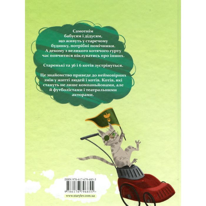 Книга 36 і 6 котів-компаньйонів. Книга 3 - Галина Вдовиченко Видавництво Старого Лева (9786176796855) изображение 2