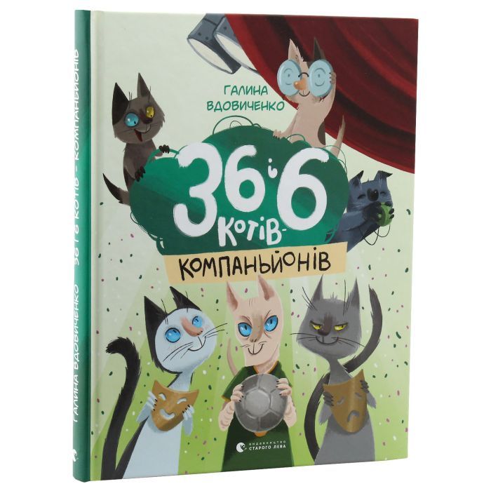 Книга 36 і 6 котів-компаньйонів. Книга 3 - Галина Вдовиченко Видавництво Старого Лева (9786176796855) изображение 3