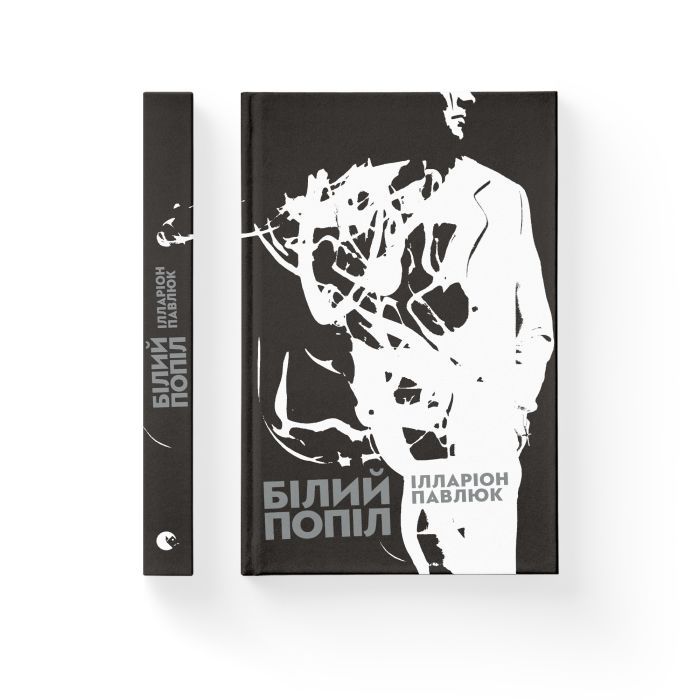 Книга Білий попіл - Ілларіон Павлюк Видавництво Старого Лева (9786176795261) зображення 2