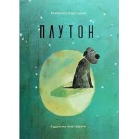 Книга Плутон - Валентина Вздульська Vivat (9786176905646)