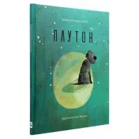 Книга Плутон - Валентина Вздульська Vivat (9786176905646) изображение 3