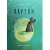 Книга Плутон - Валентина Вздульська Vivat (9786176905646)