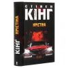 Книга Крістіна - Стівен Кінг КСД (9786171283534) зображення 3