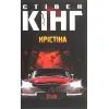 Книга Крістіна - Стівен Кінг КСД (9786171283534)