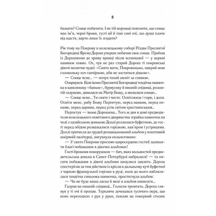 Книга Покров - Люко Дашвар КСД (9786171293120) зображення 6