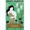 Книга Покров - Люко Дашвар КСД (9786171293120)