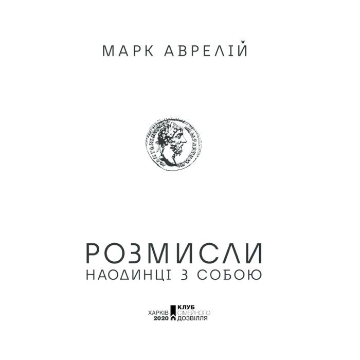 Книга Розмисли. Наодинці з собою - Марк Аврелій КСД (9786171276505) зображення 3