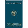 Книга Розмисли. Наодинці з собою - Марк Аврелій КСД (9786171276505)