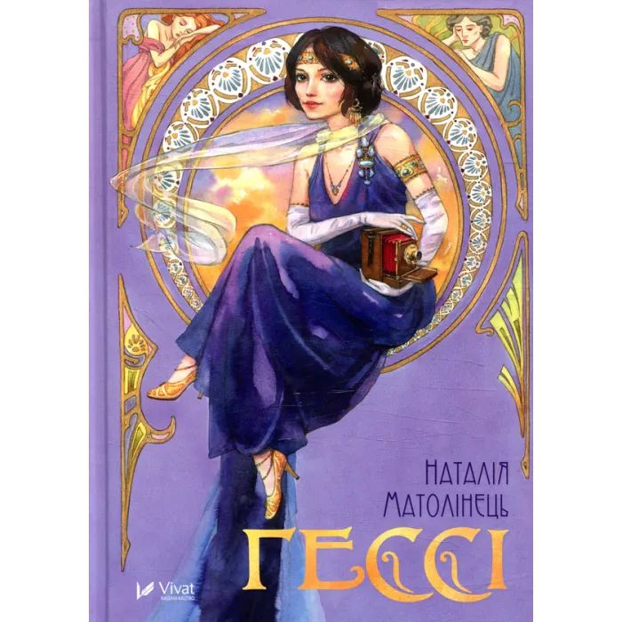 Книга Гессі - Наталія Матолінець Vivat (9789669422903)