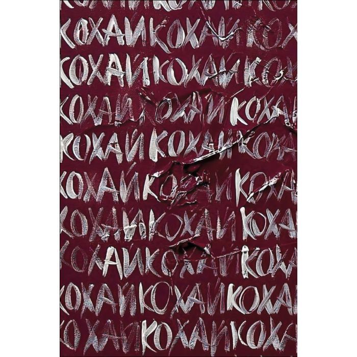 Книга Love 2.0. Любов і війна #книголав (9786178012915) зображення 10