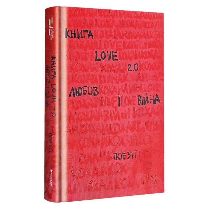 Книга Love 2.0. Любов і війна #книголав (9786178012915)
