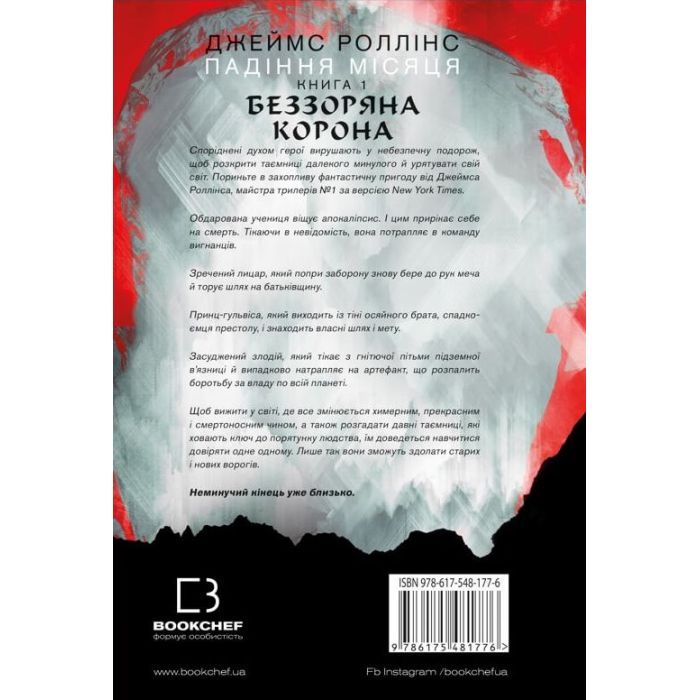 Книга Беззоряна Корона. Падіння Місяця. Книга 1 - Джеймс Роллінс BookChef (9786175481776) изображение 3