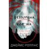Книга Беззоряна Корона. Падіння Місяця. Книга 1 - Джеймс Роллінс BookChef (9786175481776)