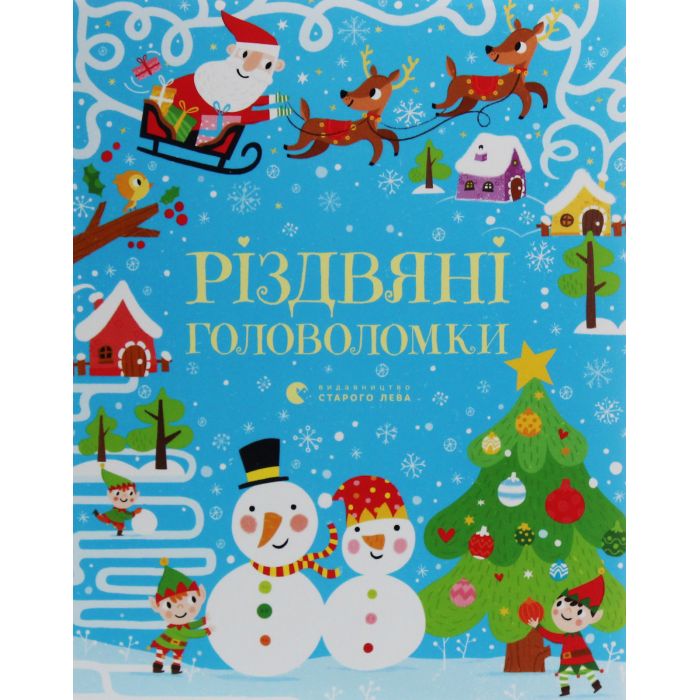 Книга Різдвяні головоломки - Саймон Тадгоуп Видавництво Старого Лева (9786176797548)