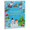 Книга Різдвяні головоломки - Саймон Тадгоуп Видавництво Старого Лева (9786176797548) зображення 3