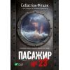 Книга Пасажир №23 - Себастіан Фітцек Vivat (9786171702301)