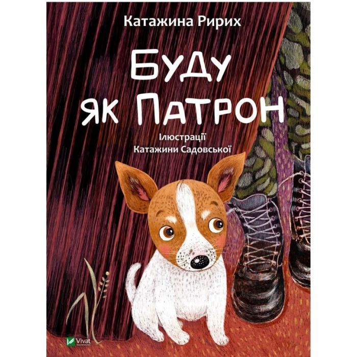 Книга Буду як Патрон - Катажина Ририх Vivat (9786171701335)