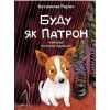 Книга Буду як Патрон - Катажина Ририх Vivat (9786171701335)