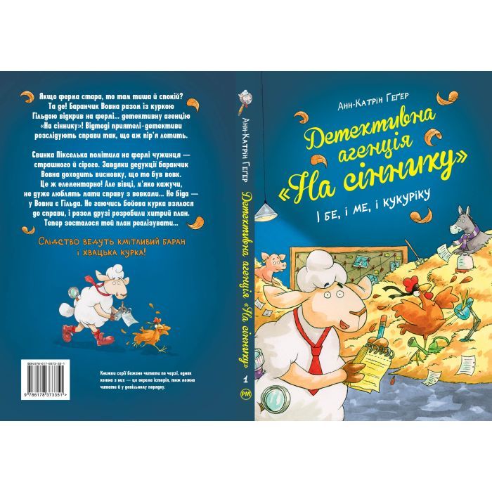 Книга Детективна агенція "На сіннику". Книга 1. І бе, і ме, і кукуріку - Анн-Катрін Геґер Видавництво РМ (9786178373351) зображення 2