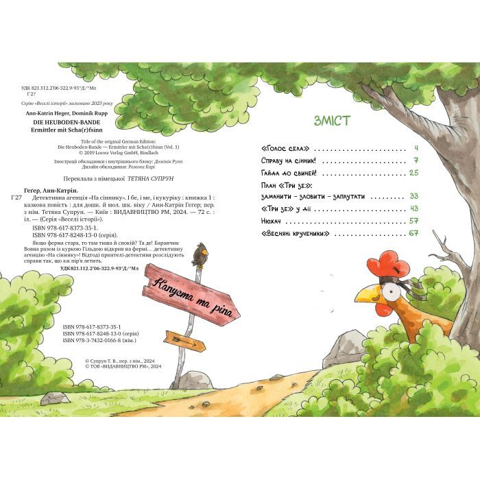 Книга Детективна агенція "На сіннику". Книга 1. І бе, і ме, і кукуріку - Анн-Катрін Геґер Видавництво РМ (9786178373351) зображення 3