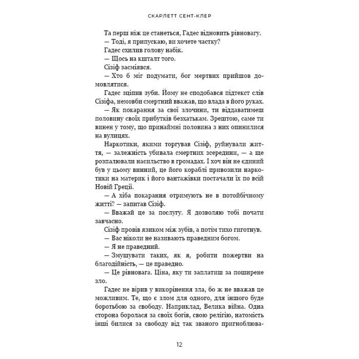 Книга Гадес і Персефона. Книга 2: Гра долі - Скарлетт Сент-Клер BookChef (9786175482407) зображення 11