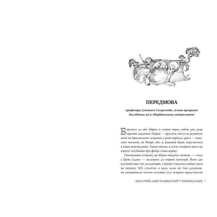 Книга Леді з Ґрейс-Адью та інші історії - Сюзанна Кларк Видавництво РМ (9786178373092) изображение 4