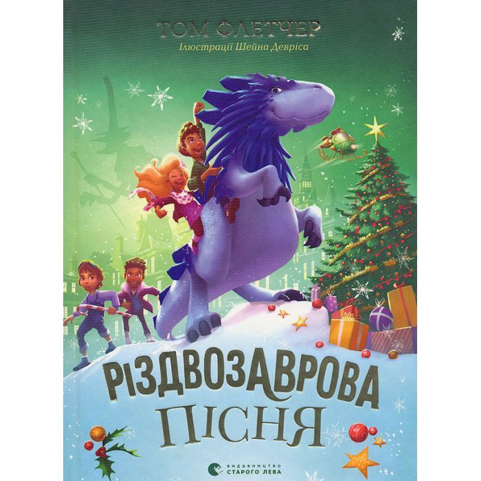 Книга Різдвозаврова пісня. Книга 4 - Том Флетчер Видавництво Старого Лева (9789664483572)