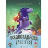 Книга Різдвозаврова пісня. Книга 4 - Том Флетчер Видавництво Старого Лева (9789664483572)