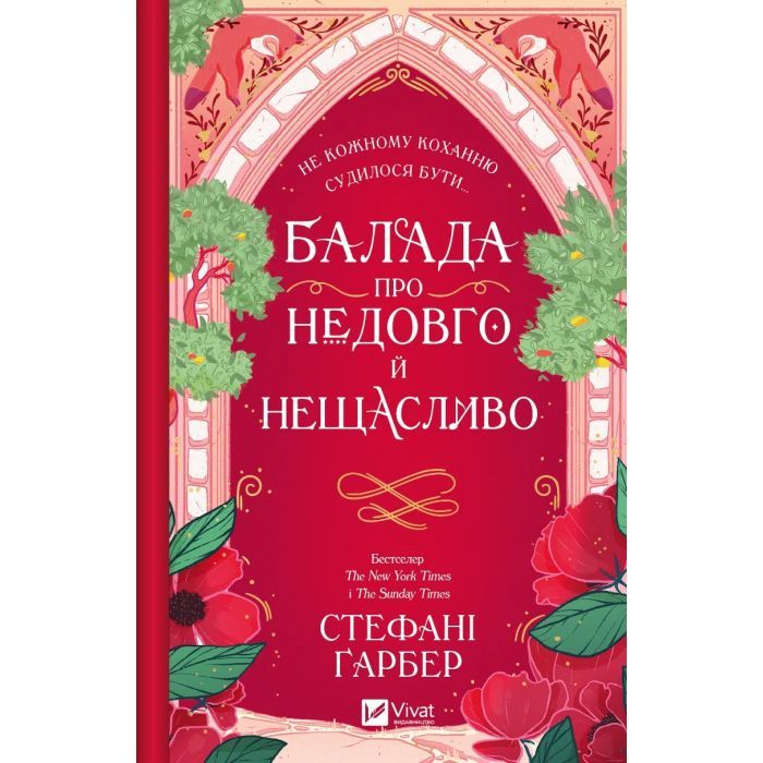 Книга Балада про недовго й нещасливо - Стефані Ґарбер Vivat (9786171707986) зображення 2