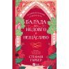 Книга Балада про недовго й нещасливо - Стефані Ґарбер Vivat (9786171707986) зображення 2
