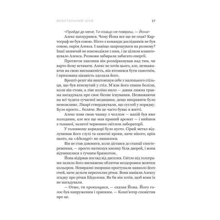 Книга Фрактальний шум - Крістофер Паоліні Yakaboo Publishing (9786178225247) зображення 10