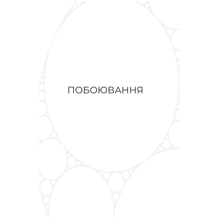 Книга Фрактальний шум - Крістофер Паоліні Yakaboo Publishing (9786178225247) зображення 4
