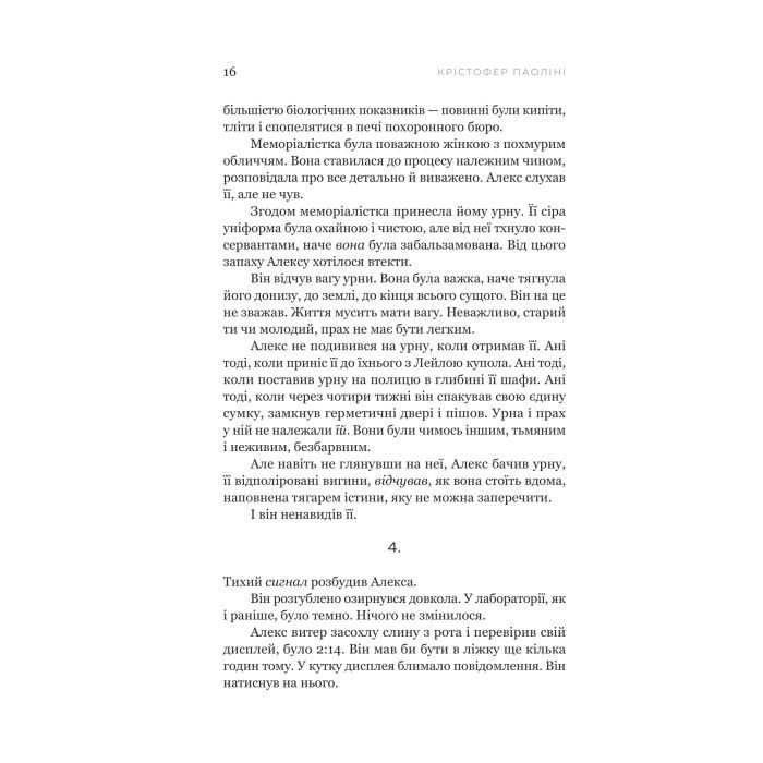 Книга Фрактальний шум - Крістофер Паоліні Yakaboo Publishing (9786178225247) зображення 9