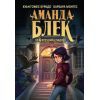 Книга Аманда Блек. Книга 1: Небезпечний спадок - Хуан Гомес-Хурадо BookChef (9786175483794)