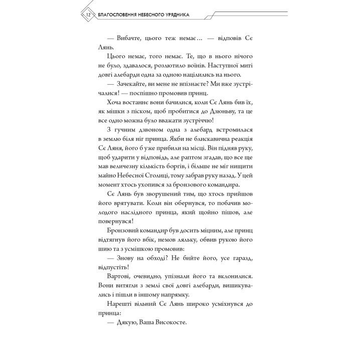 Книга Благословення Небесного Урядника. Том 2 - Мосян Тонсьов BookChef (9786175483657) зображення 11