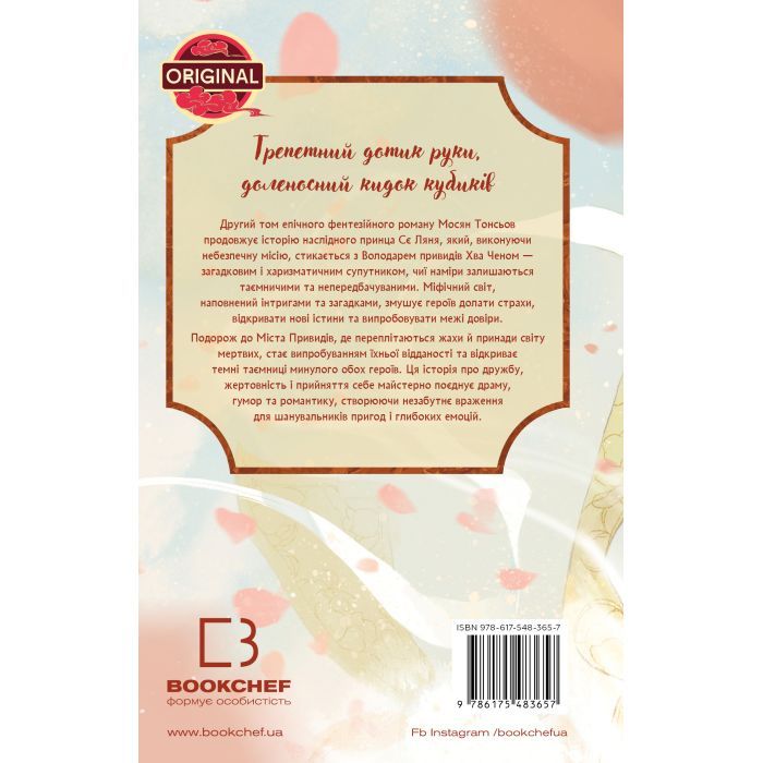 Книга Благословення Небесного Урядника. Том 2 - Мосян Тонсьов BookChef (9786175483657) зображення 3