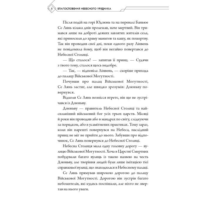 Книга Благословення Небесного Урядника. Том 2 - Мосян Тонсьов BookChef (9786175483657) зображення 7