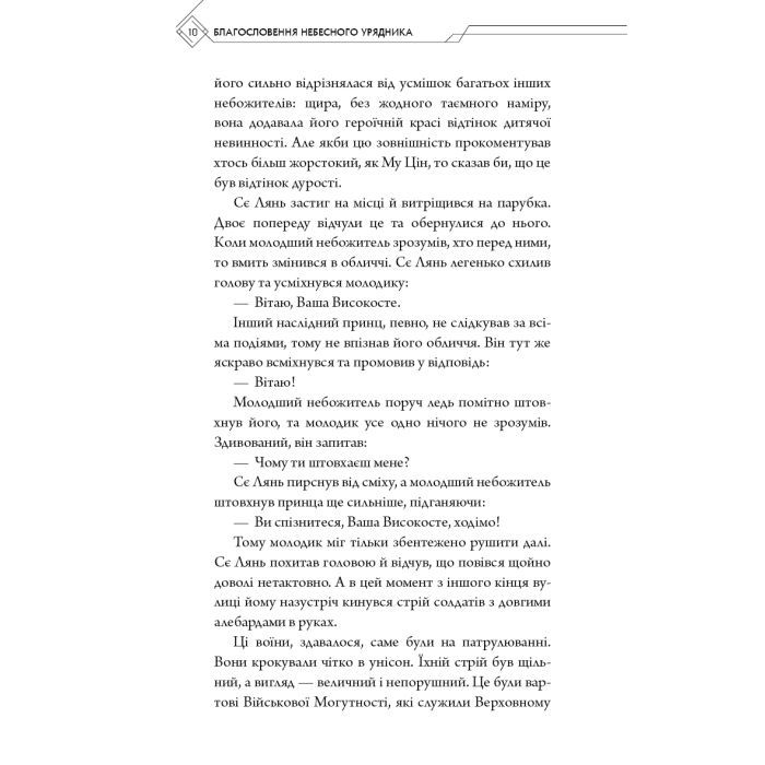 Книга Благословення Небесного Урядника. Том 2 - Мосян Тонсьов BookChef (9786175483657) зображення 9