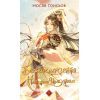 Книга Благословення Небесного Урядника. Том 2 - Мосян Тонсьов BookChef (9786175483657)