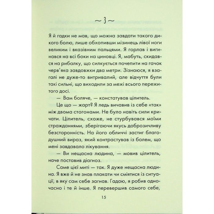 Книга Людина, що хотіла бути щасливою - Лоран Гунель КСД (9786171514263) изображение 10